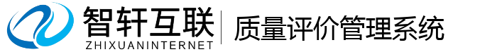 质量评价管理系统